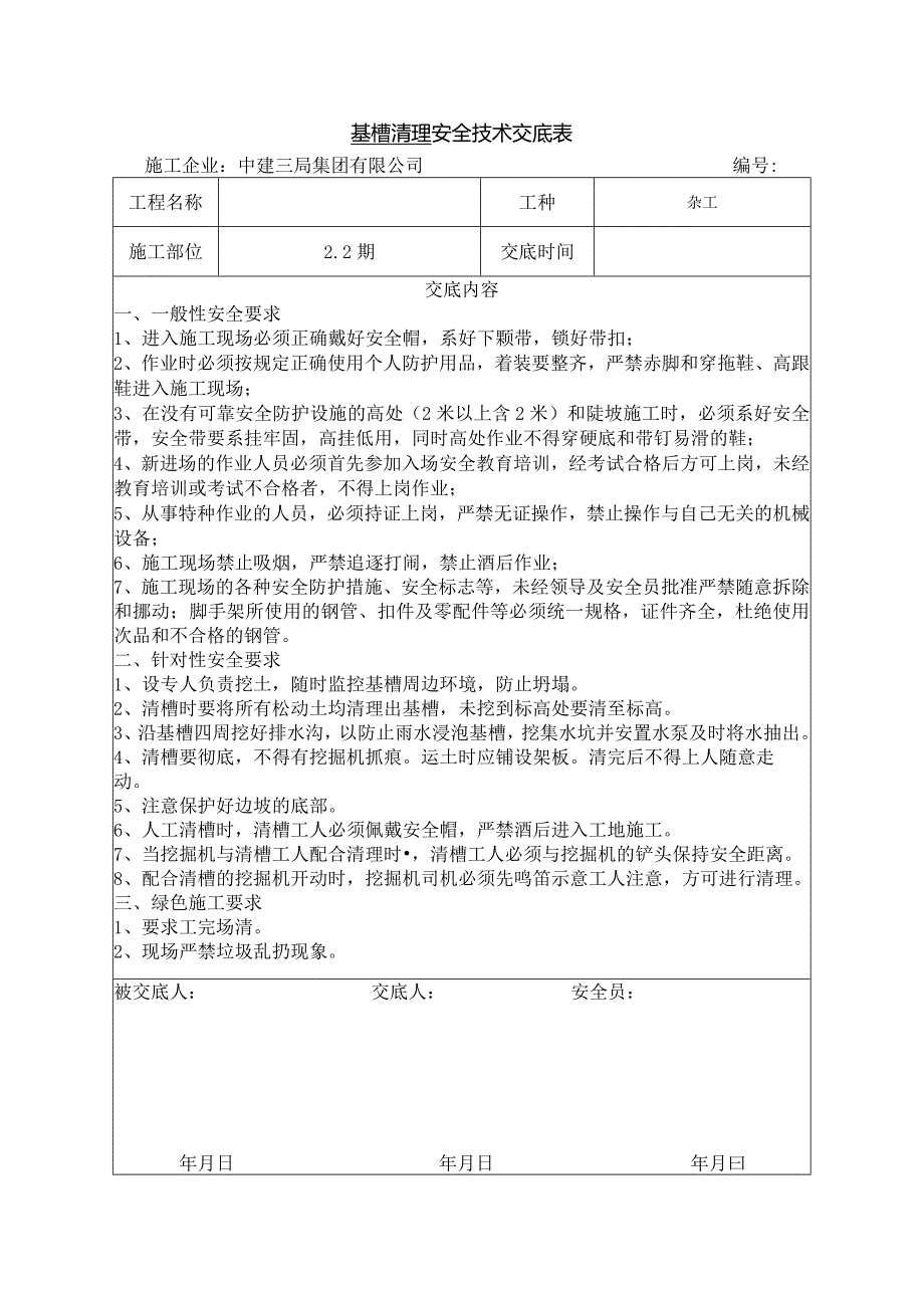 混凝土工基槽清理安全技术交底.docx_第1页