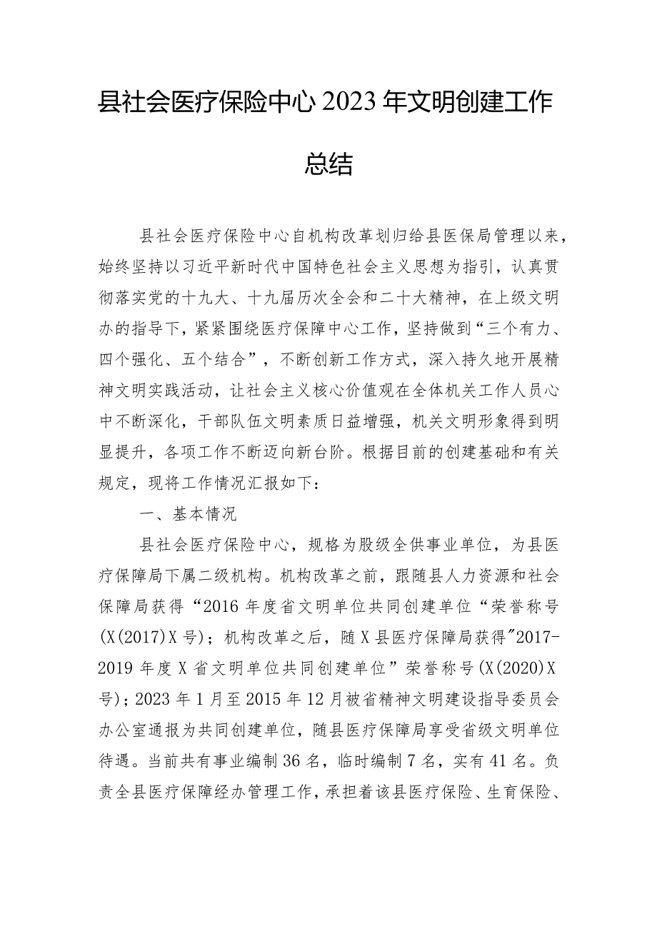 县社会医疗保险中心2023年文明创建工作总结.docx_第1页