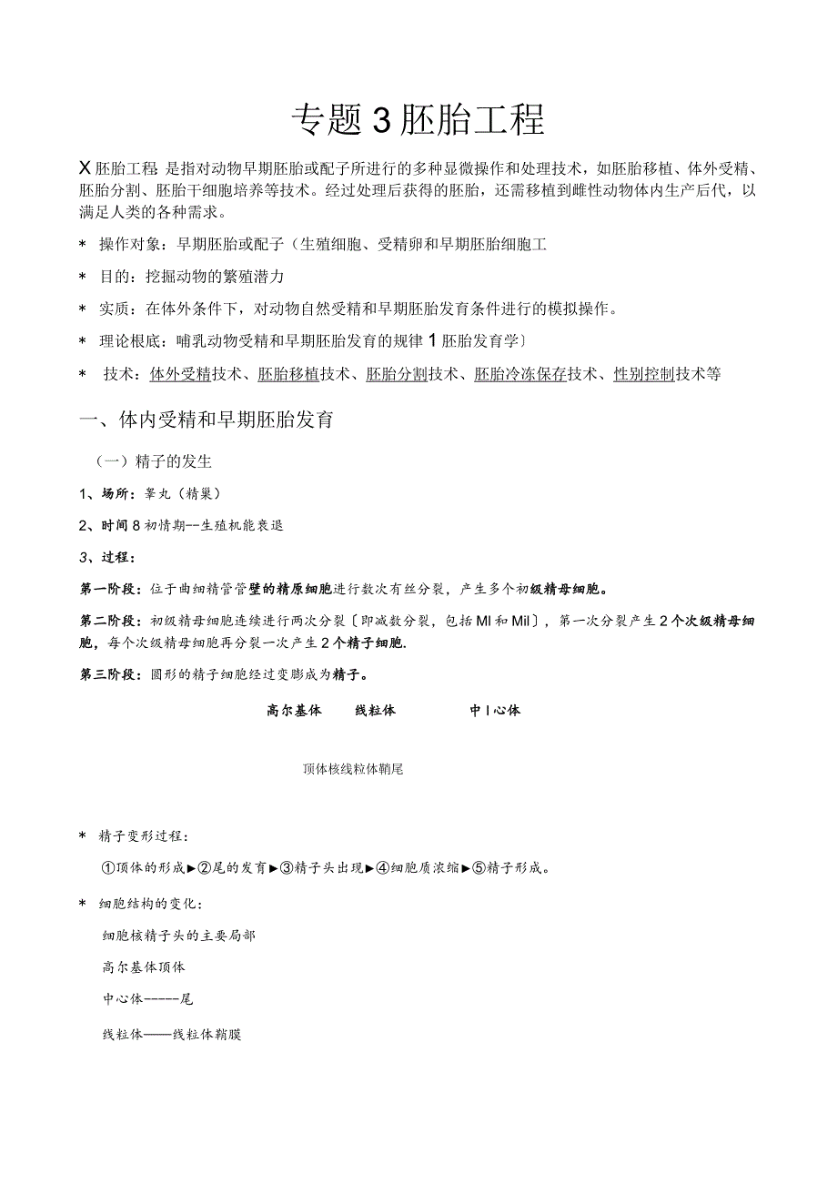 改专题3-胚胎工程-知识点梳理(含教材答案).docx_第1页