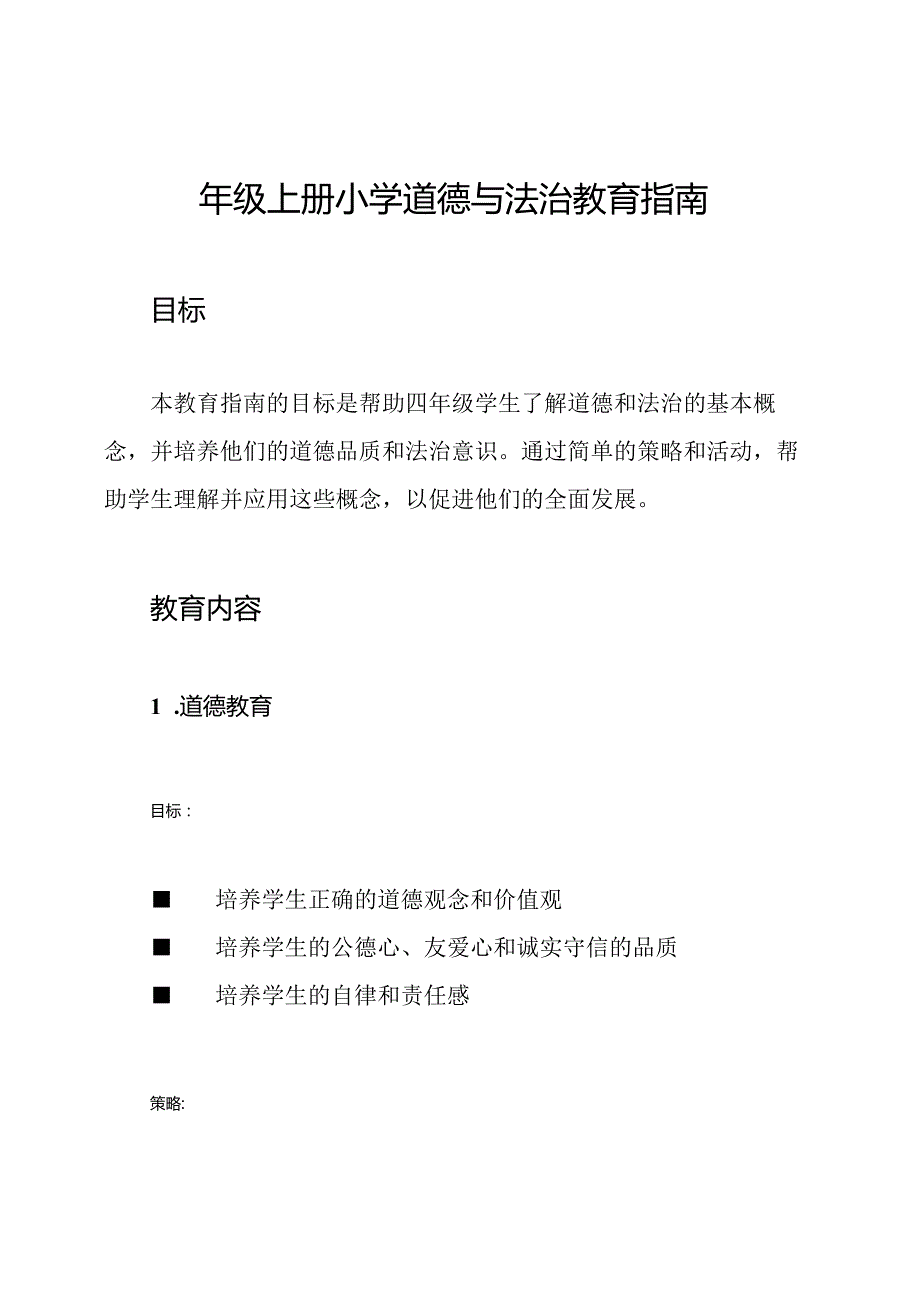 四年级上册小学道德与法治教育指南.docx_第1页