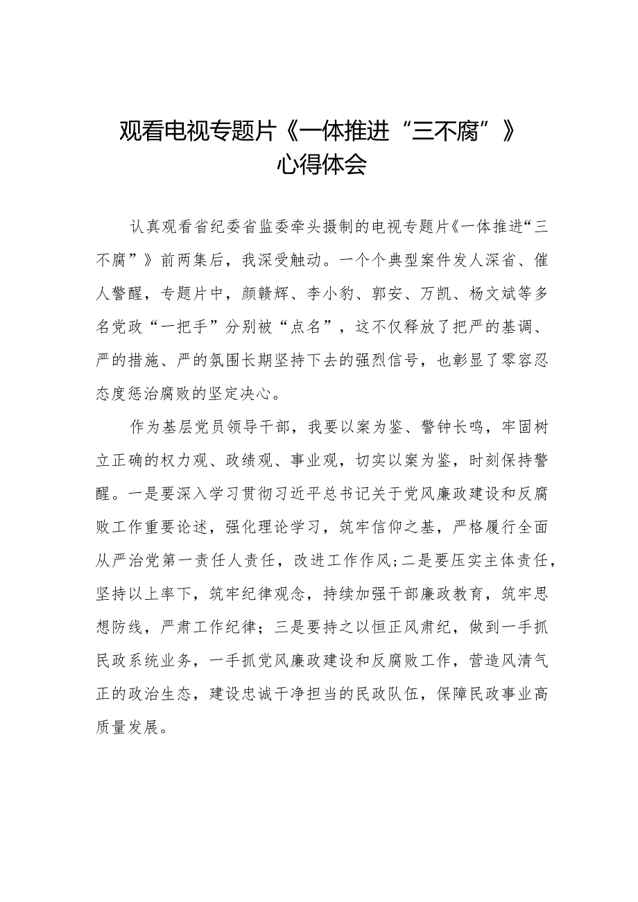 领导干部观看一体推进“三不腐”电视专题片的心得体会二十篇.docx_第1页