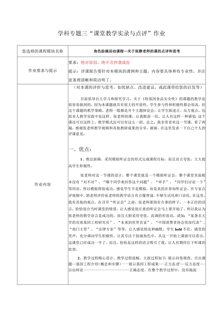 学科专题三“课堂教学实录与点评”作业.docx_第1页