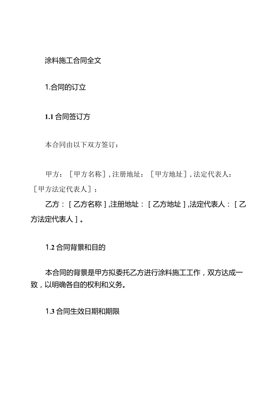 涂料施工合同全文.docx_第1页