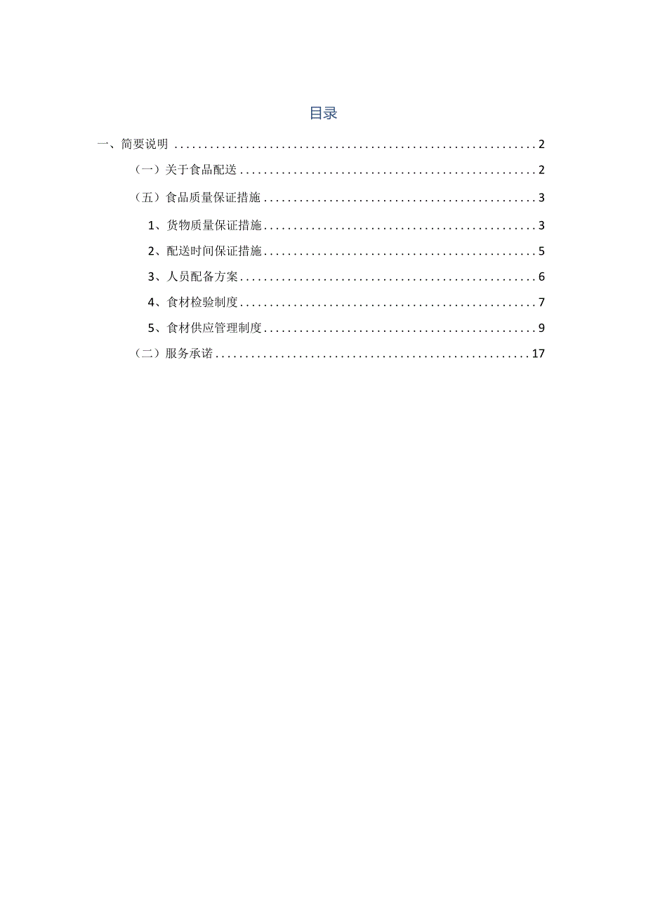 食品供货保证措施.docx_第2页