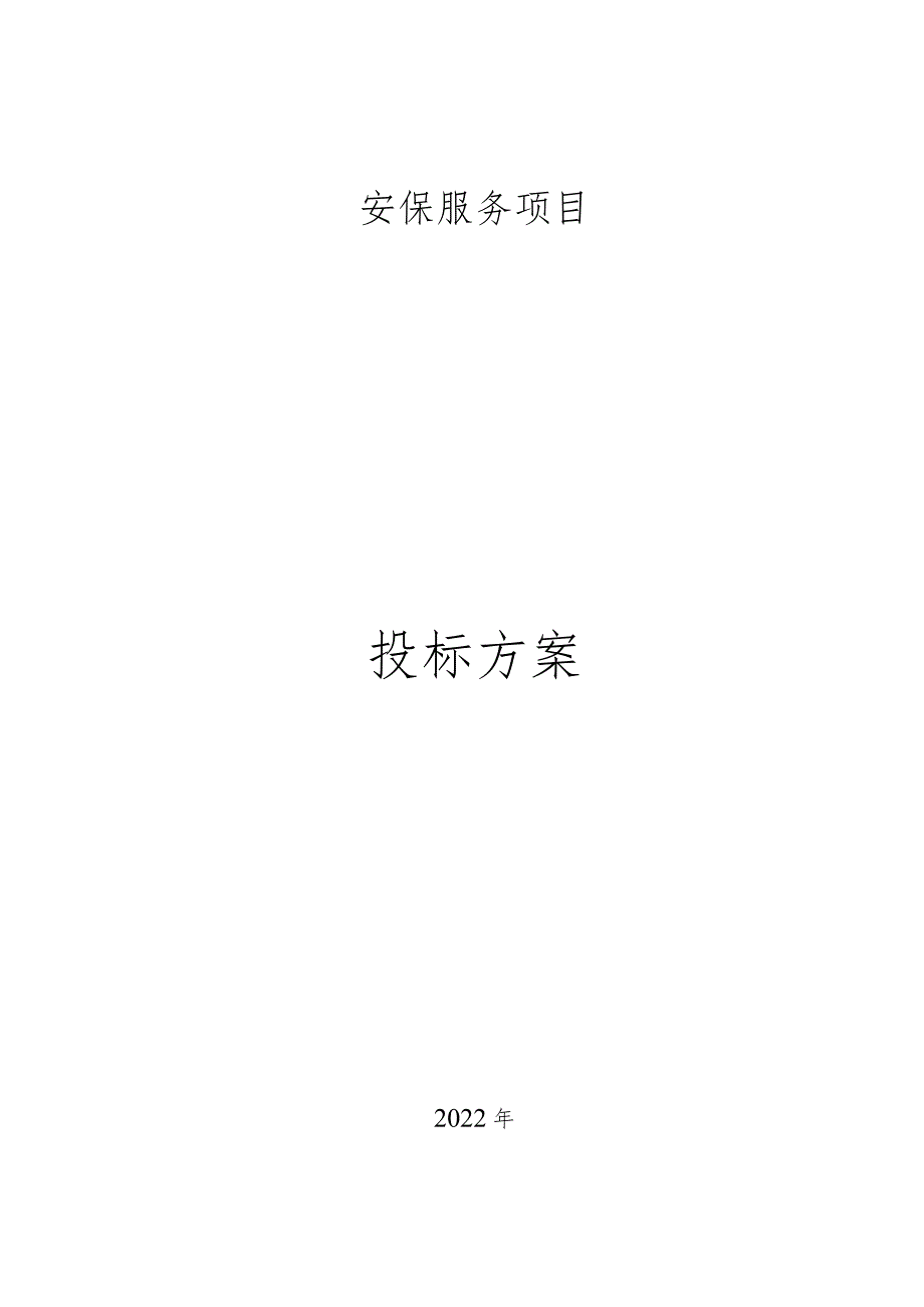 保安服务应急措施及安保部常用工作表格.docx_第1页