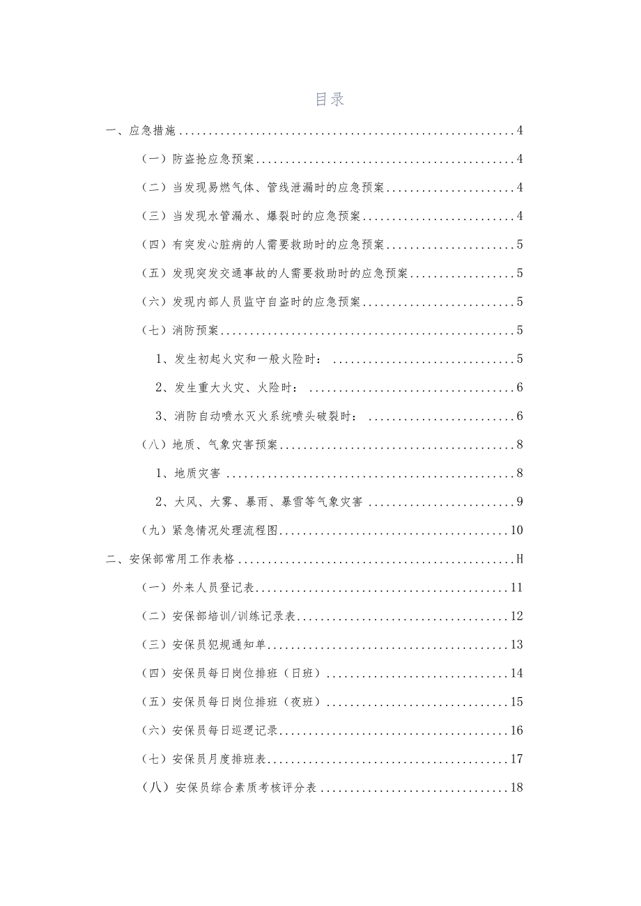 保安服务应急措施及安保部常用工作表格.docx_第2页