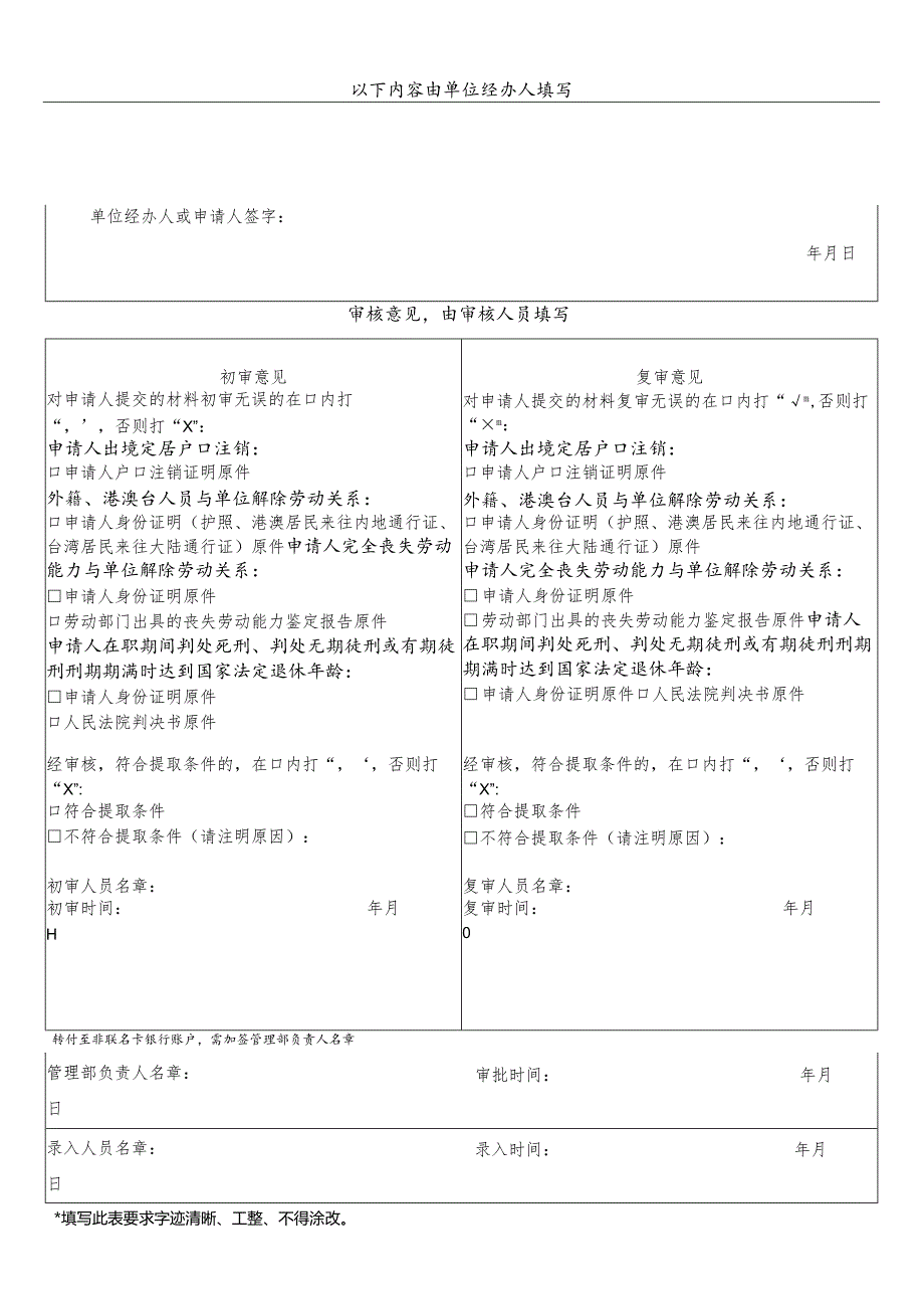 请正反面打印在同一张A4纸上特殊事项销户提取住房公积金申请0190515版.docx_第2页