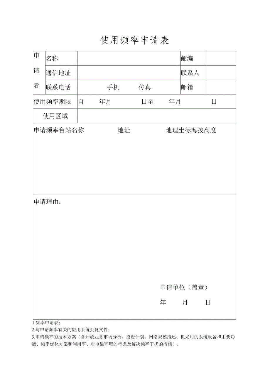 使用频率申请表.docx_第1页