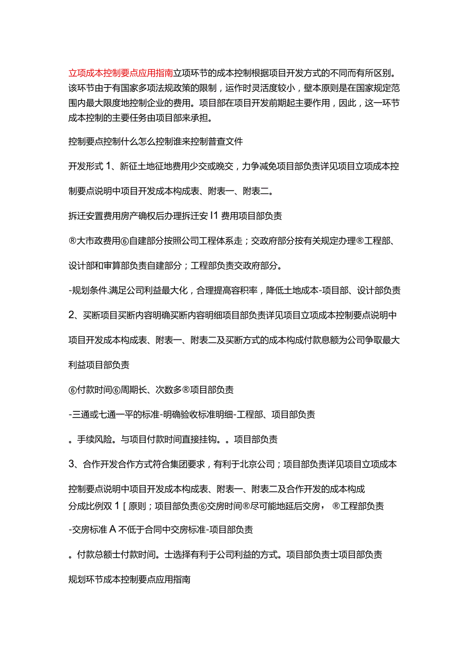 立项成本控制要点应用指南.docx_第1页