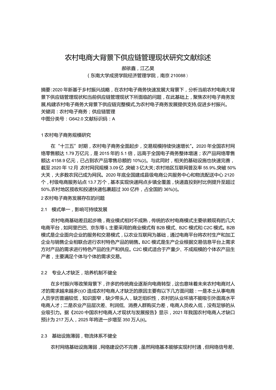 农村电商大背景下供应链管理现状研究文献综述.docx_第1页