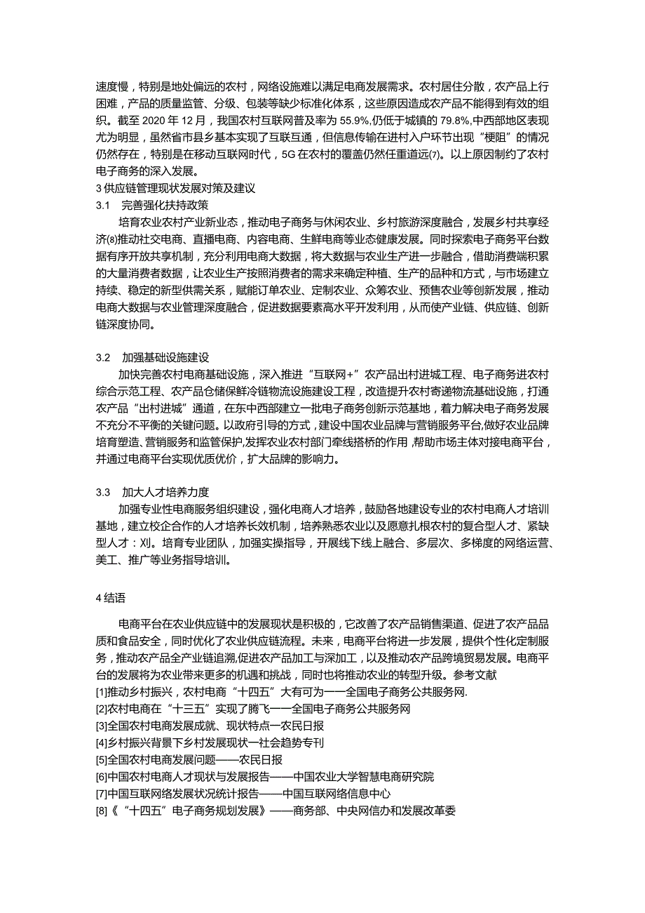 农村电商大背景下供应链管理现状研究文献综述.docx_第2页