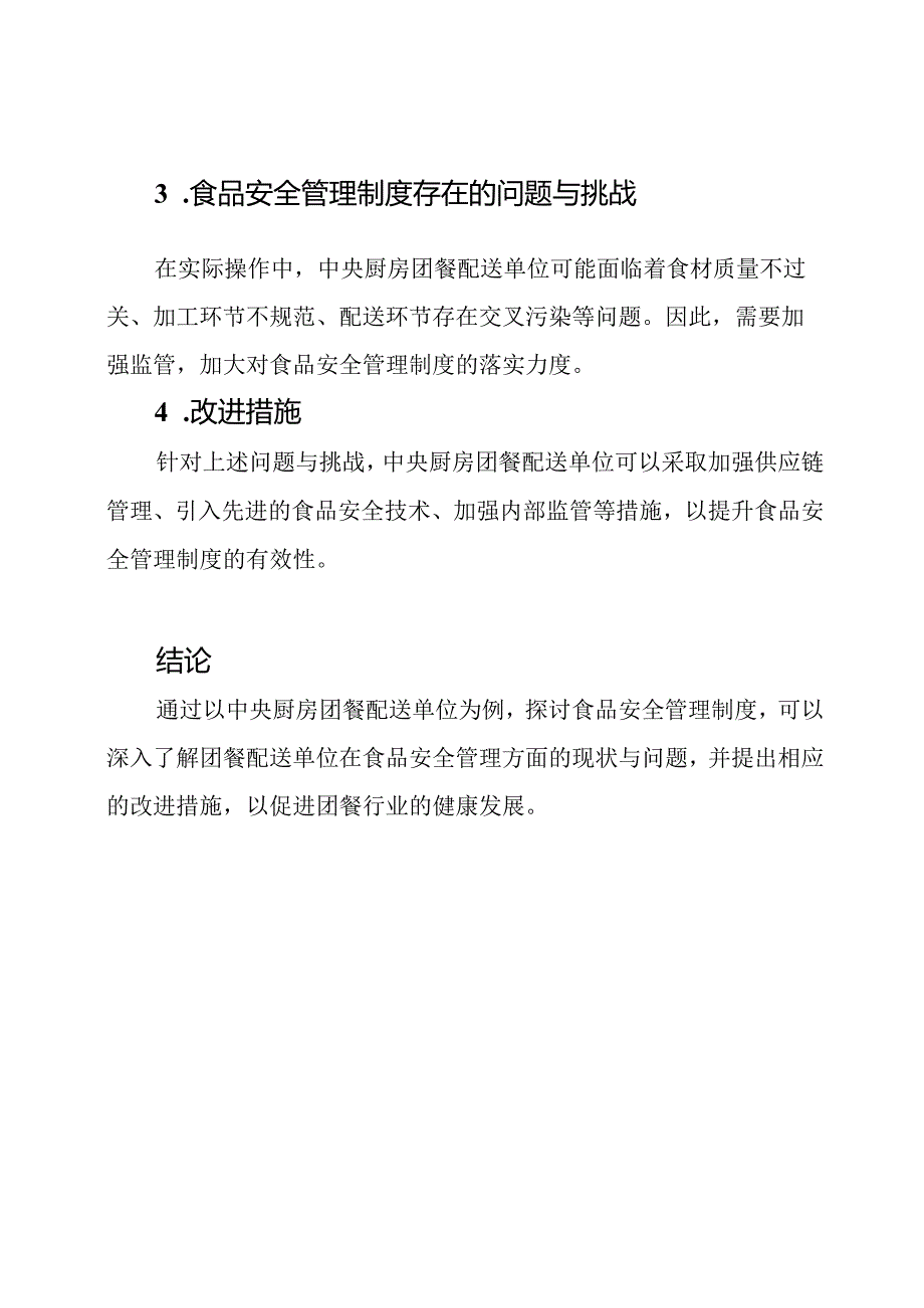 以中央厨房团餐配送单位为例探讨食品安全管理制度.docx_第2页