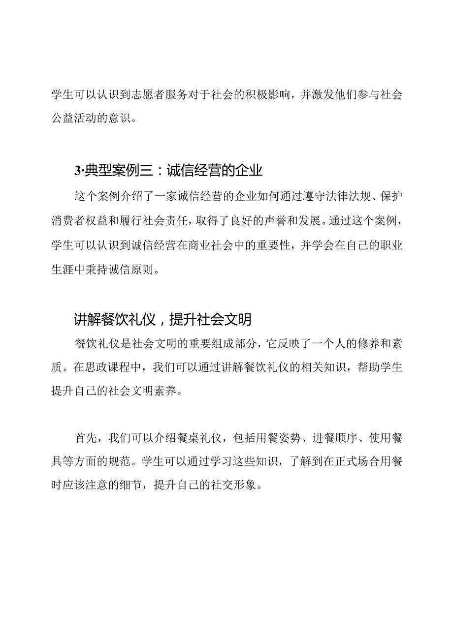 思政课程中的典型案例探讨+讲解餐饮礼仪提升社会文明+三等奖成果.docx_第2页