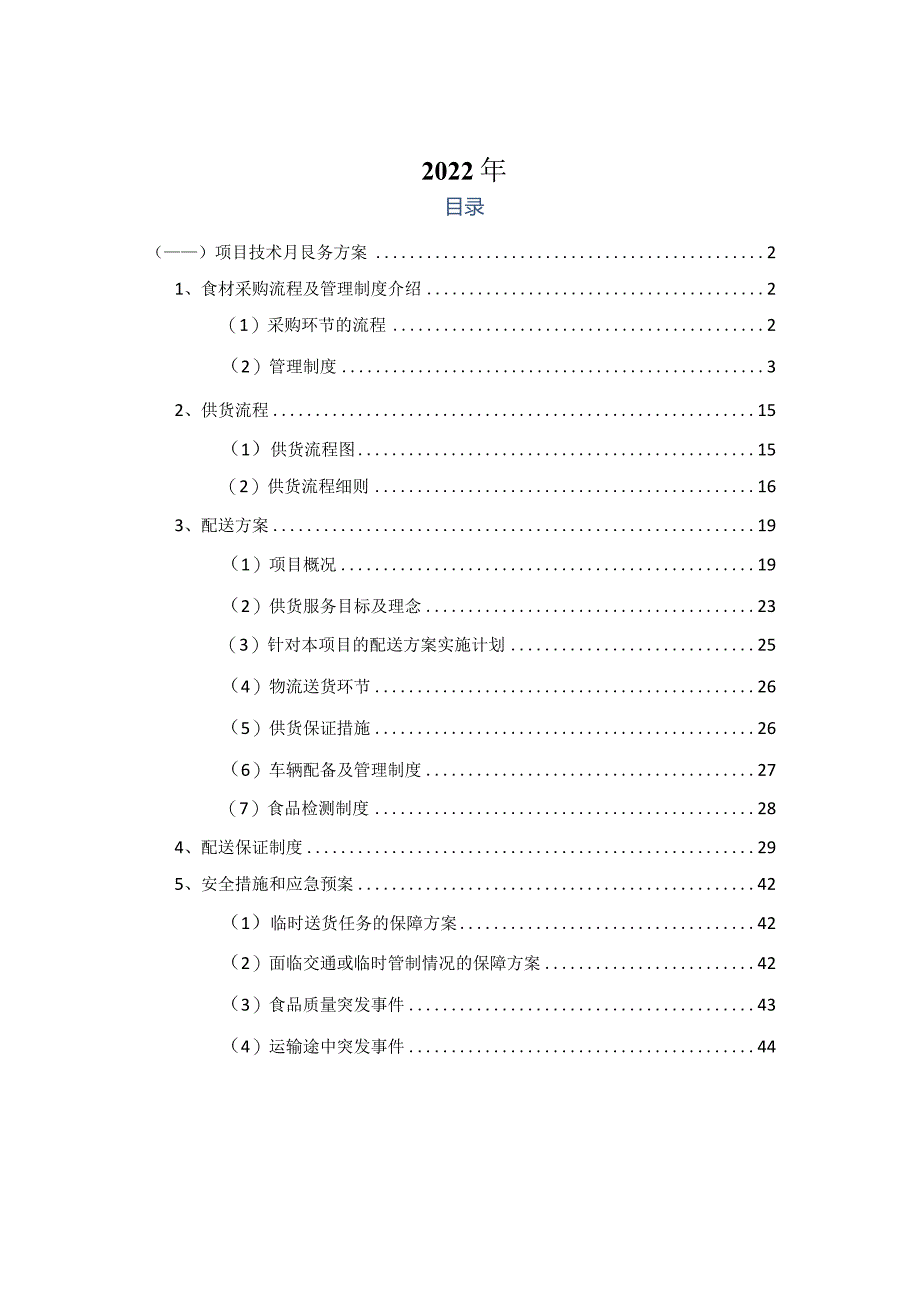 副食品采购方案.docx_第2页