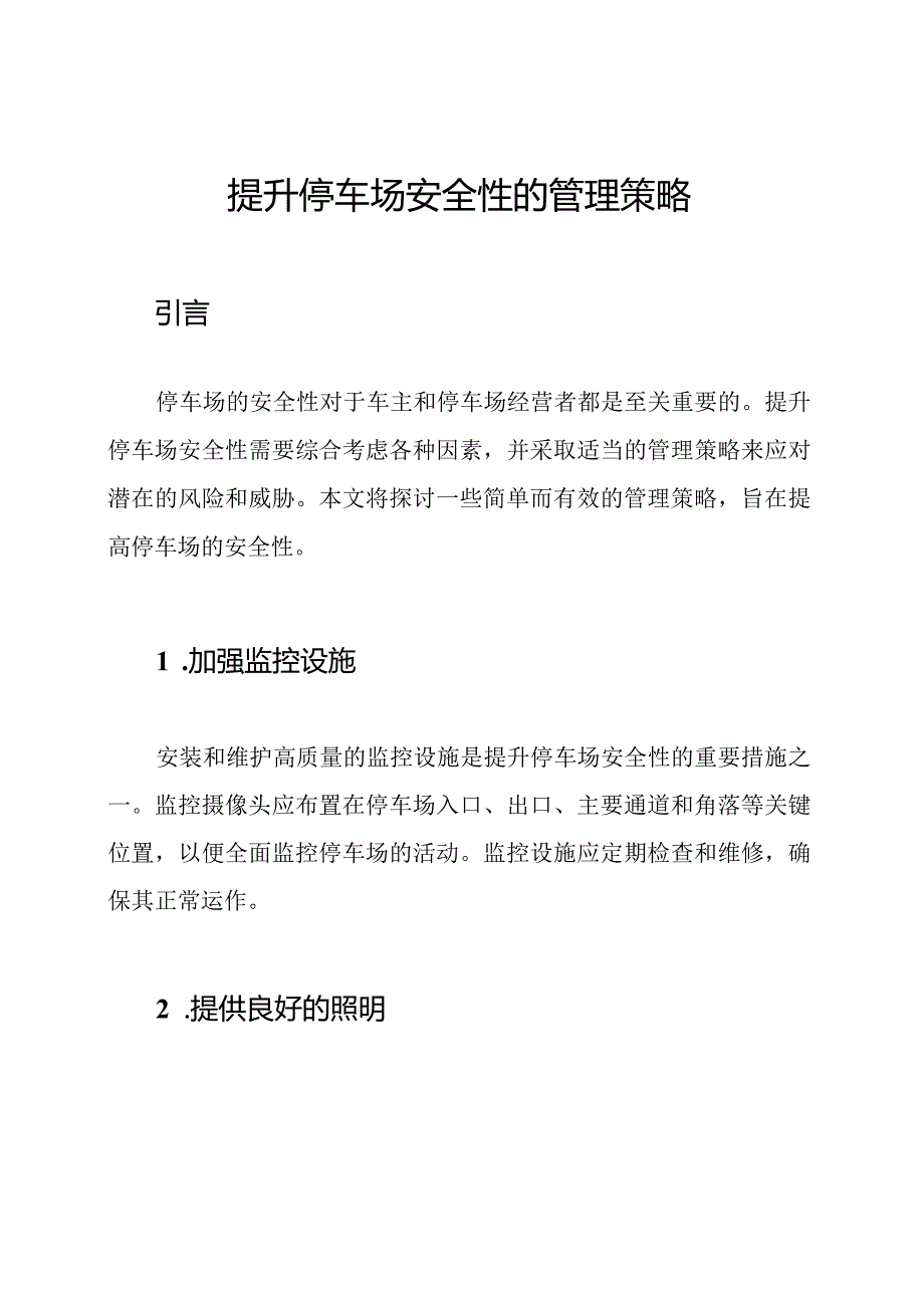 提升停车场安全性的管理策略.docx_第1页