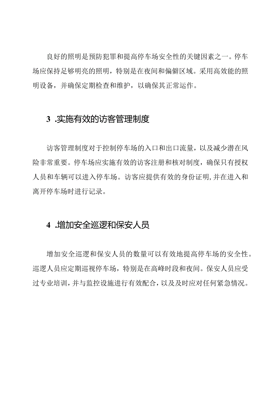 提升停车场安全性的管理策略.docx_第2页