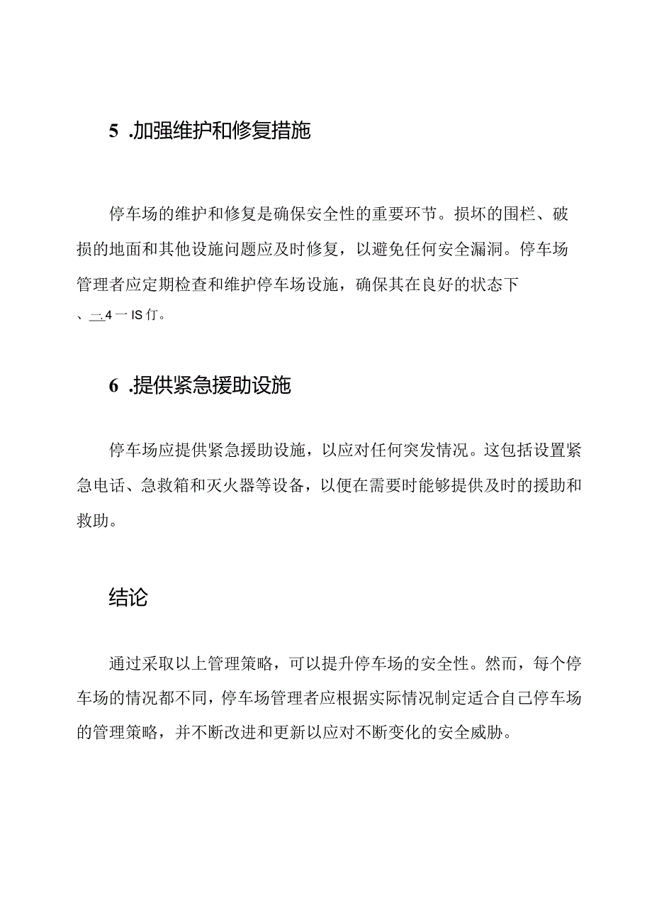 提升停车场安全性的管理策略.docx_第3页