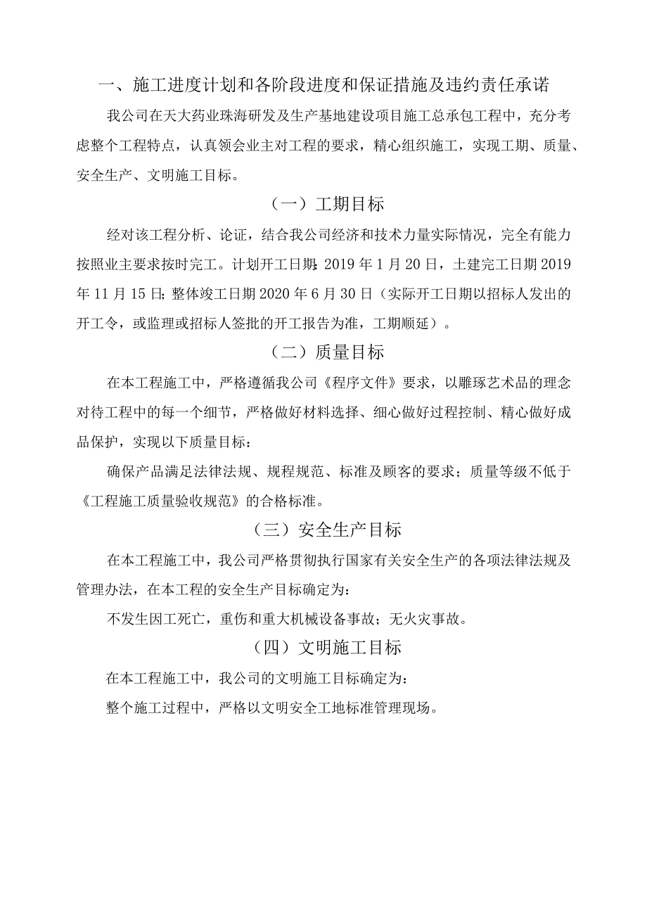 施工进度计划和各阶段进度和保证措施及违约责任承诺.docx_第3页