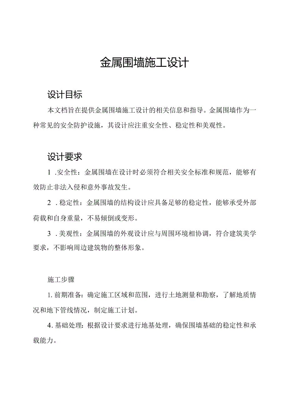 金属围墙施工设计.docx_第1页