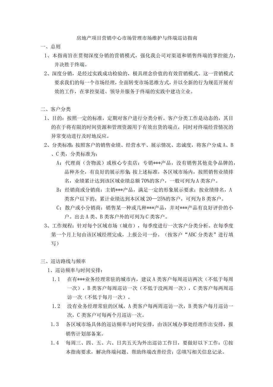 房地产项目营销中心市场管理市场维护与终端巡访指南.docx_第1页