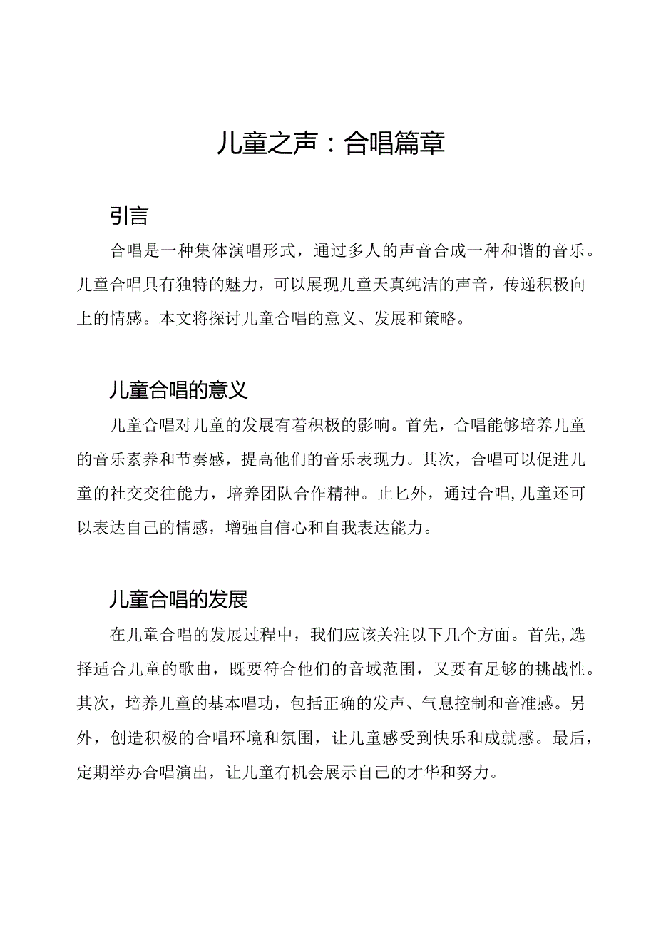 儿童之声：合唱篇章.docx_第1页