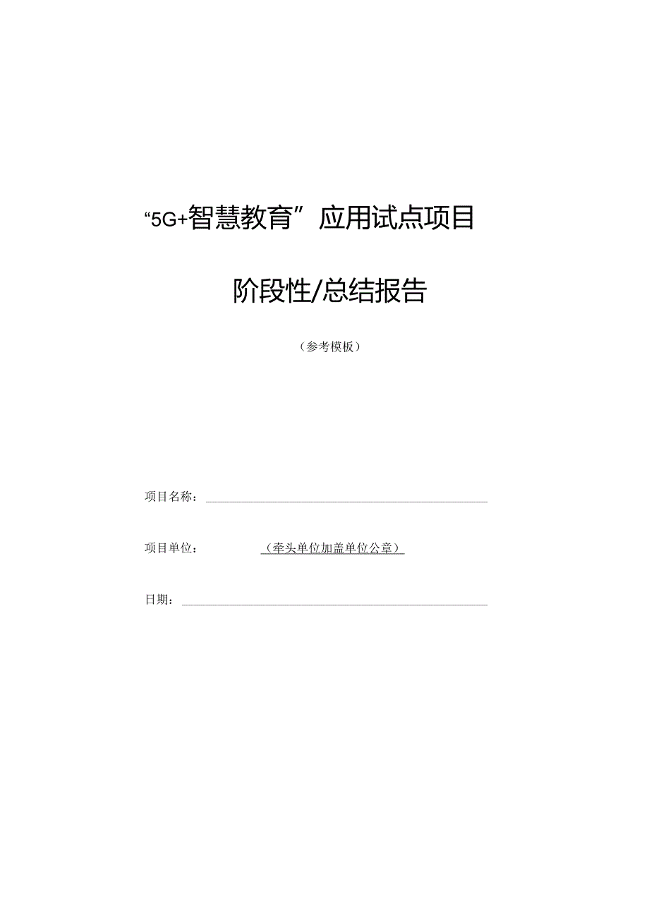 “5G+智慧教育”应用试点项目阶段性总结报告.docx_第1页