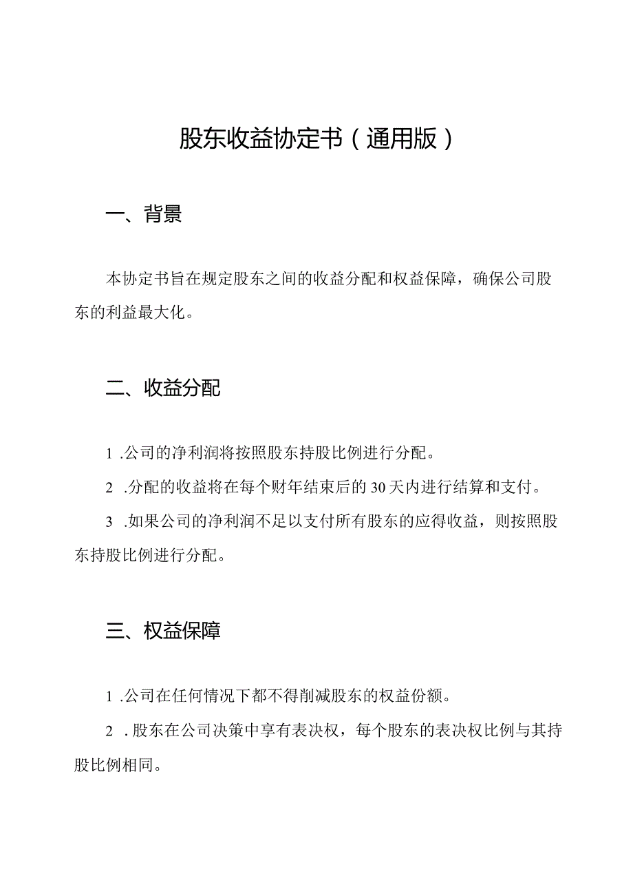 股东收益协定书（通用版）.docx_第1页