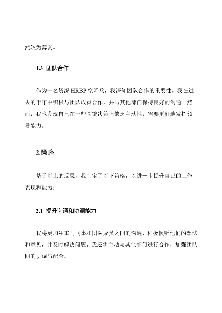 资深HRBP空降兵的半年度反思与策略.docx_第2页