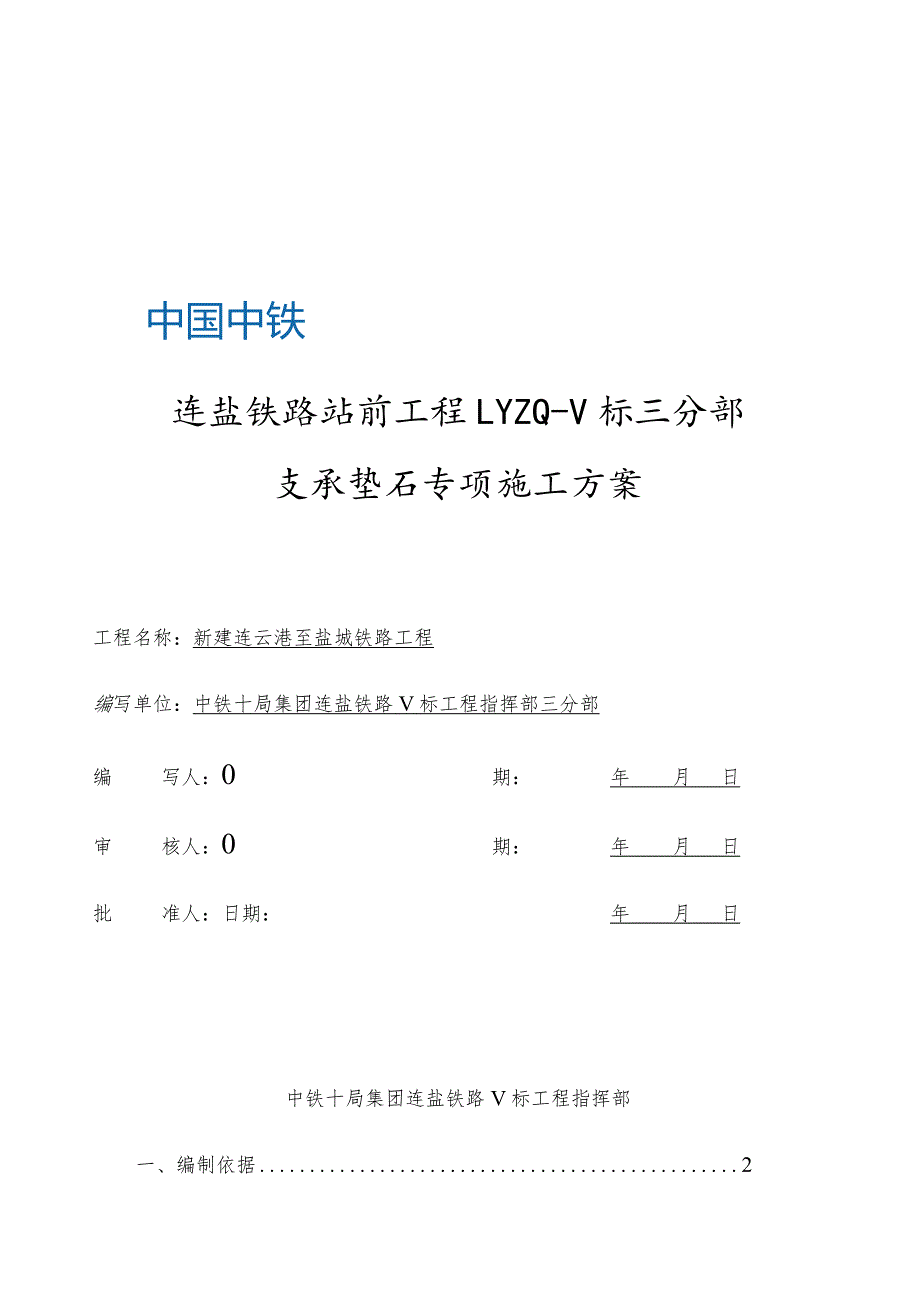 支座垫石专项方案.docx_第1页