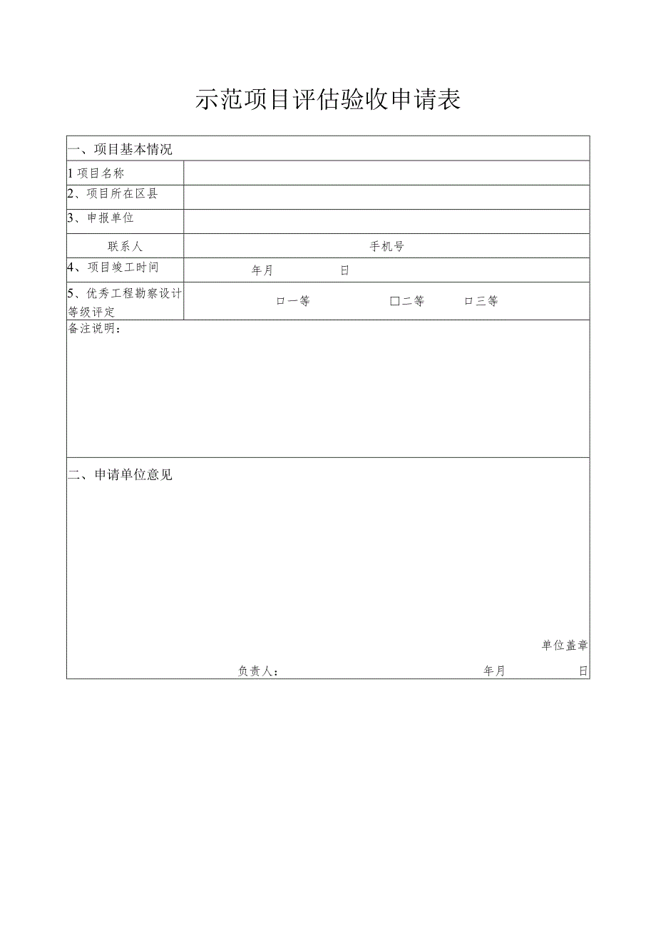 示范项目评估验收申请表.docx_第1页