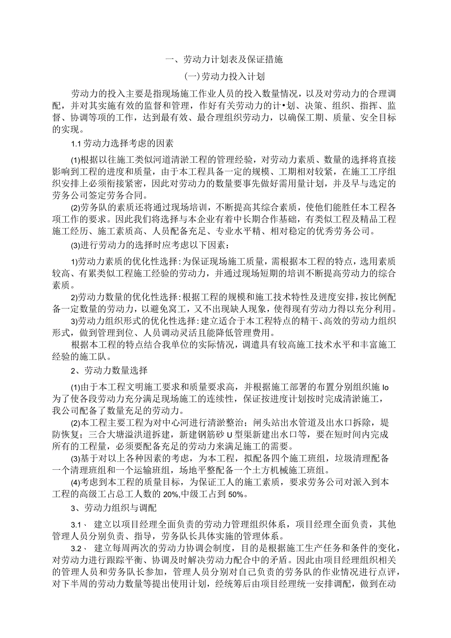 劳动力投入计划及保证措施.docx_第1页