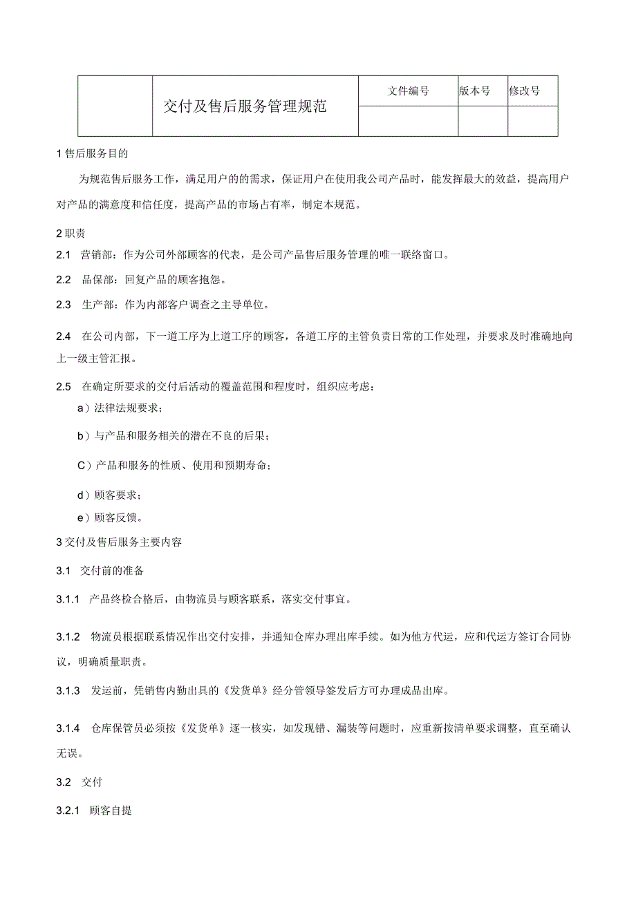 交付及售后服务管理规范.docx_第1页