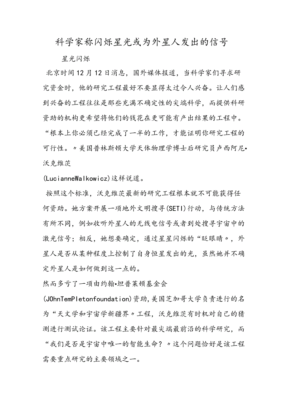 科学家称闪烁星光或为外星人发出的信号.docx_第1页