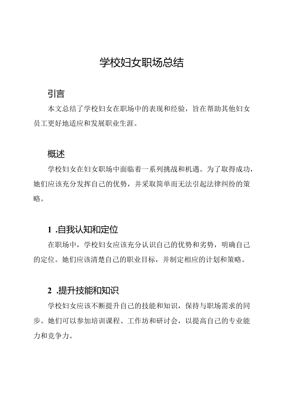 学校妇女职场总结.docx_第1页