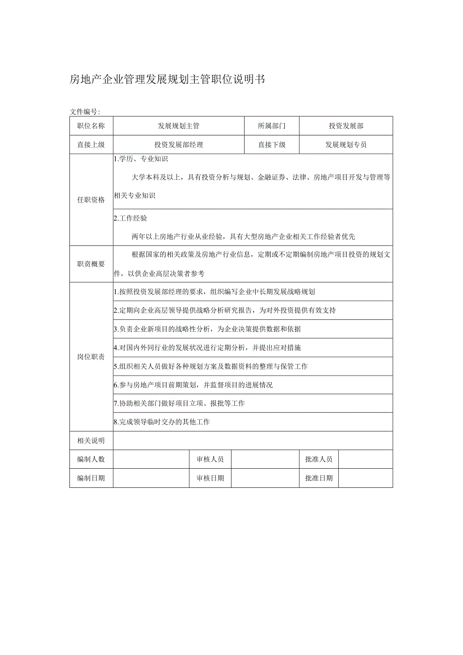 房地产企业管理发展规划主管职位说明书.docx_第1页