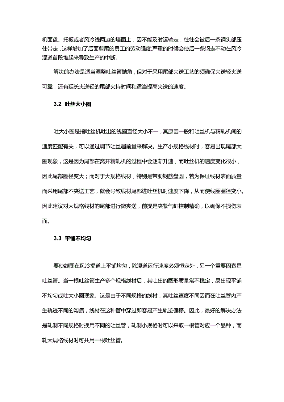 线材吐丝质量控制分析.docx_第3页