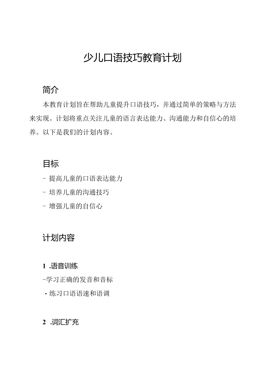 少儿口语技巧教育计划.docx_第1页