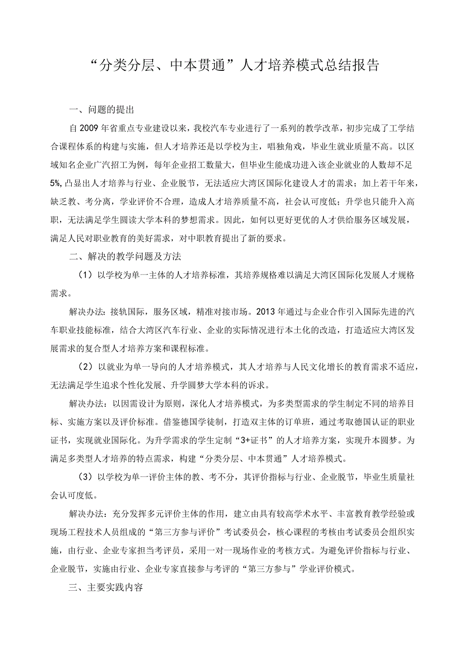 “分类分层、中本贯通”人才培养模式总结报告.docx_第1页