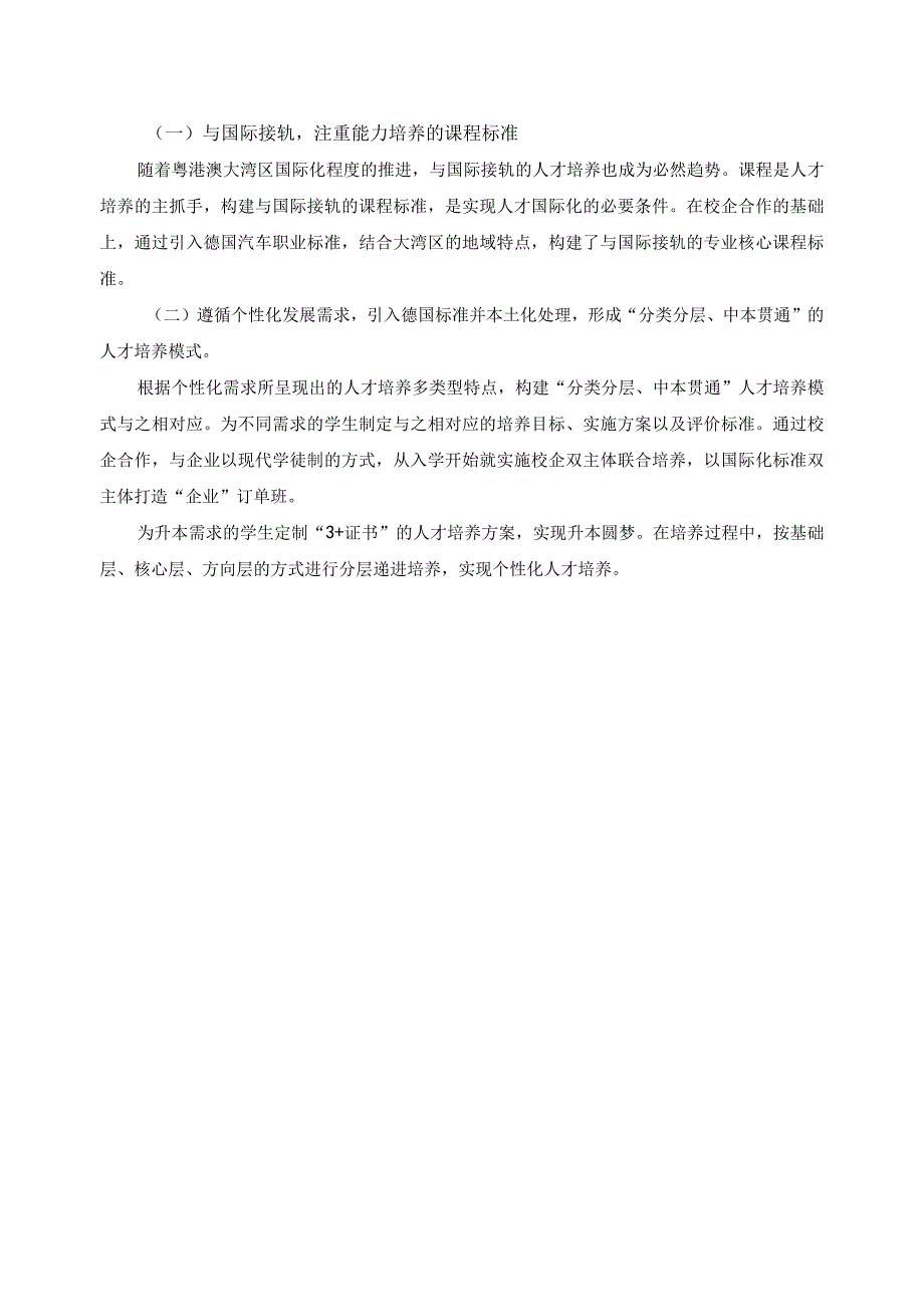 “分类分层、中本贯通”人才培养模式总结报告.docx_第2页