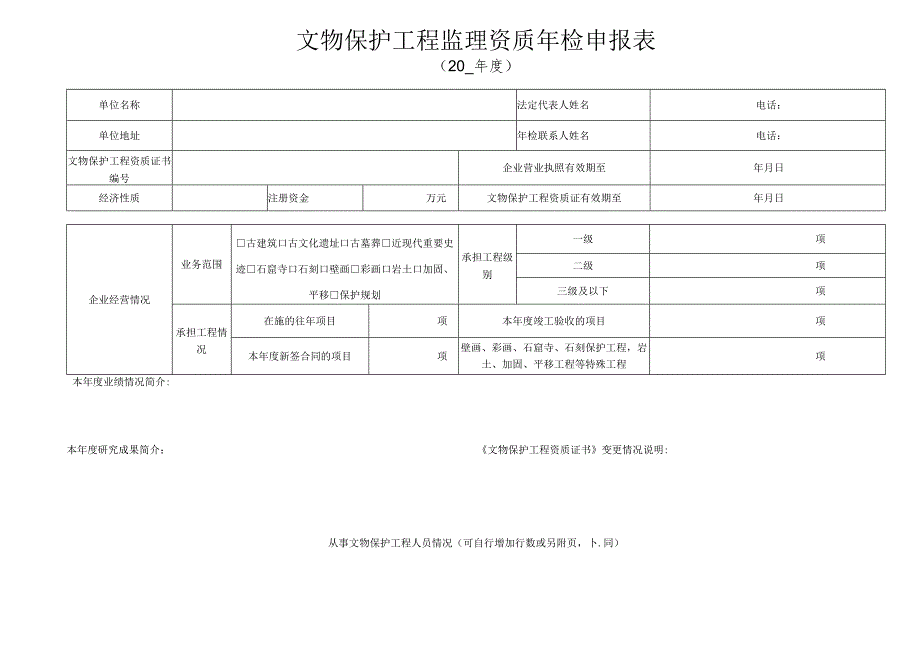 文物保护工程监理资质年检申报表.docx_第1页