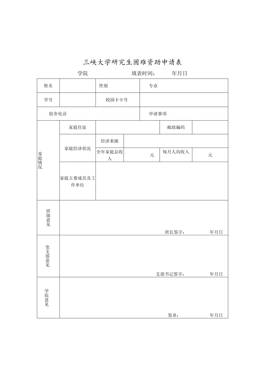 三峡大学研究生困难资助申请表.docx_第1页