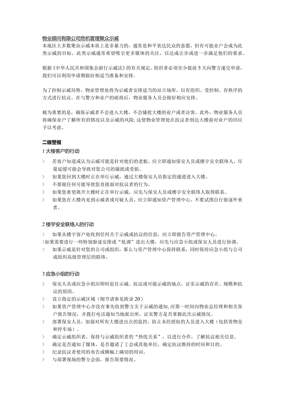 物业顾问有限公司危机管理聚众示威.docx_第1页