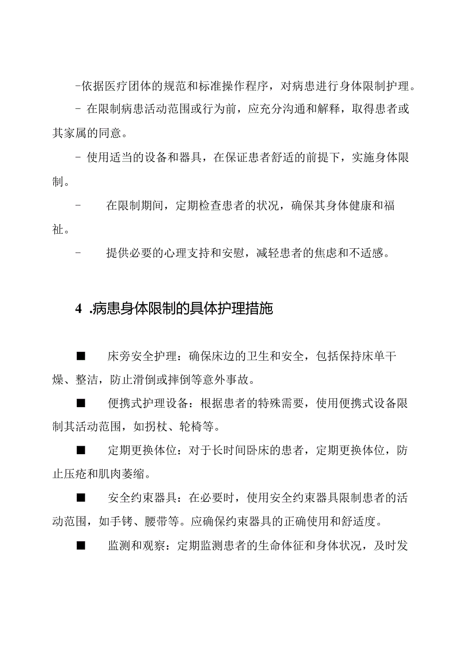 《病患身体限制的护理》团体规范解读.docx_第2页