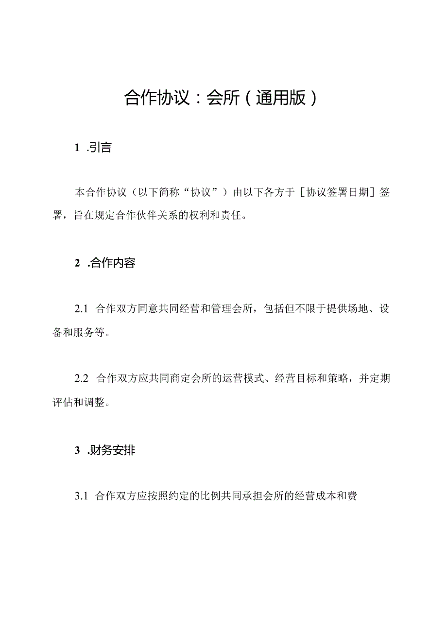 合作协议：会所（通用版）.docx_第1页