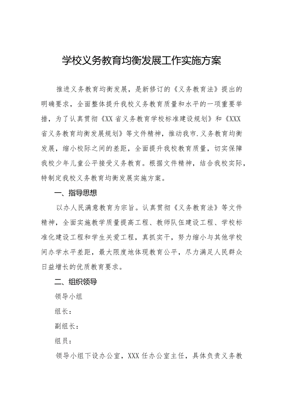 学校义务教育均衡发展工作方案范文汇编.docx_第1页