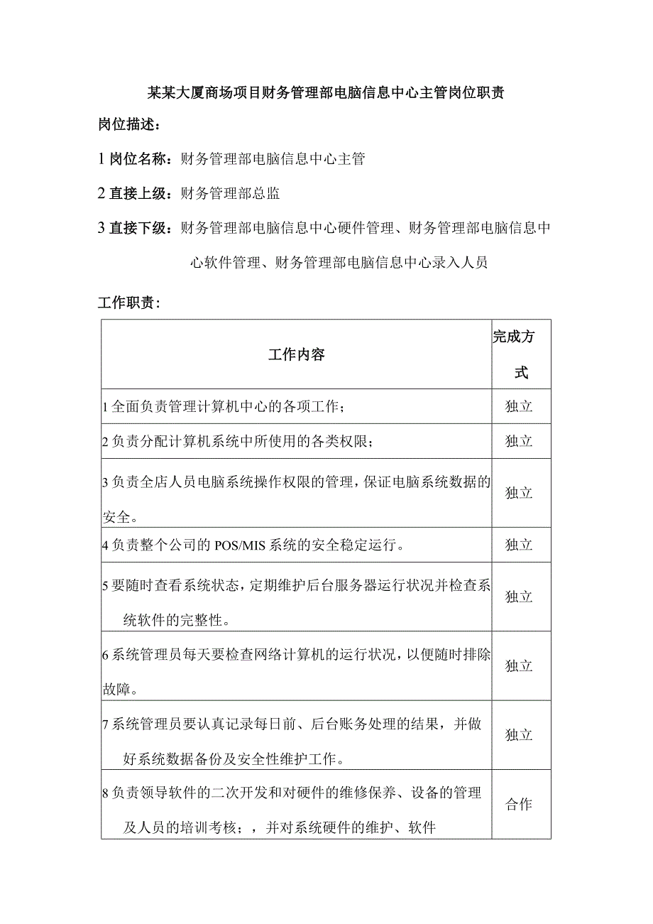 某某大厦商场项目财务管理部电脑信息中心主管岗位职责.docx_第1页