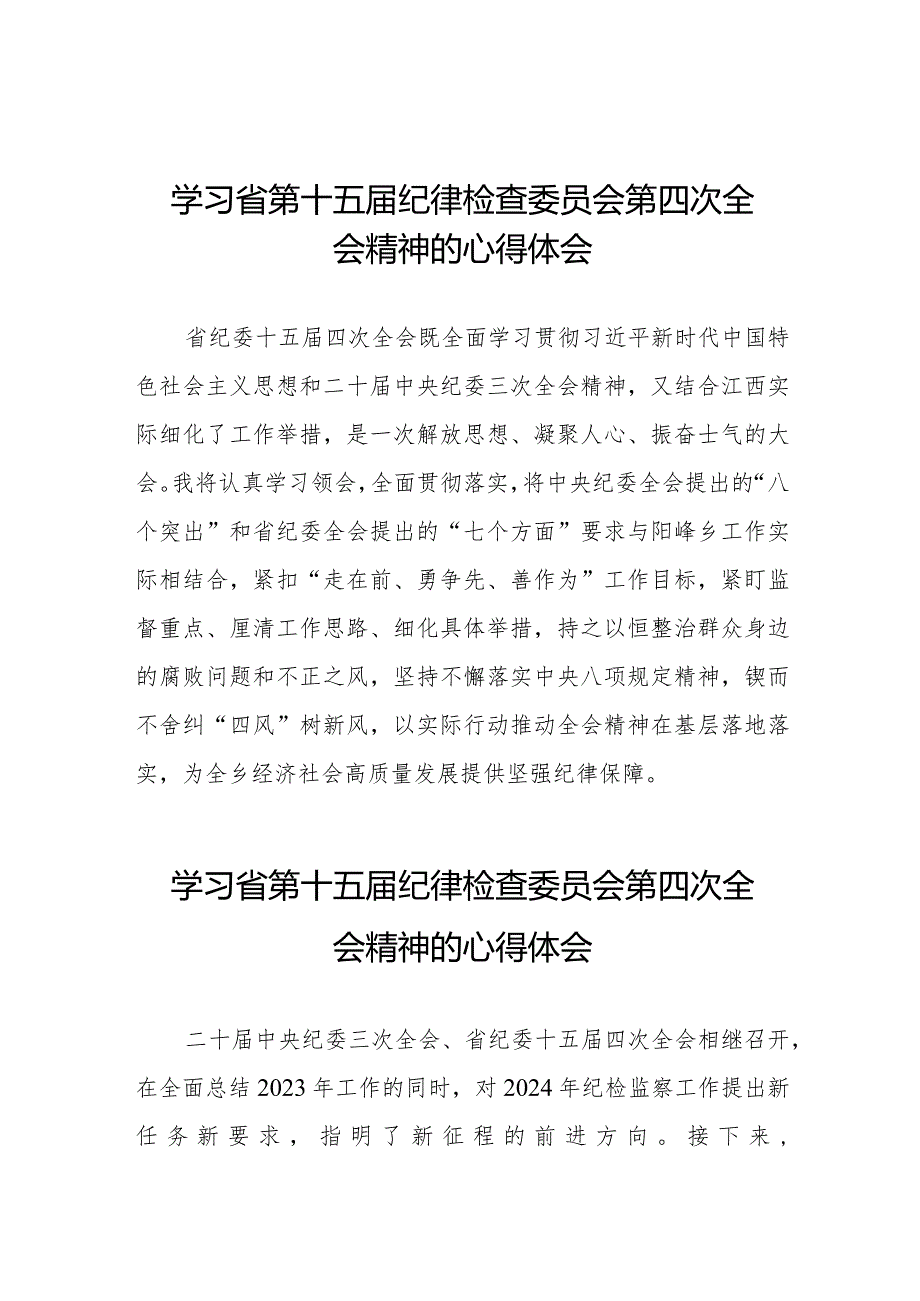 江西省纪委十五届四次全会精神的学习心得体会十五篇.docx_第1页