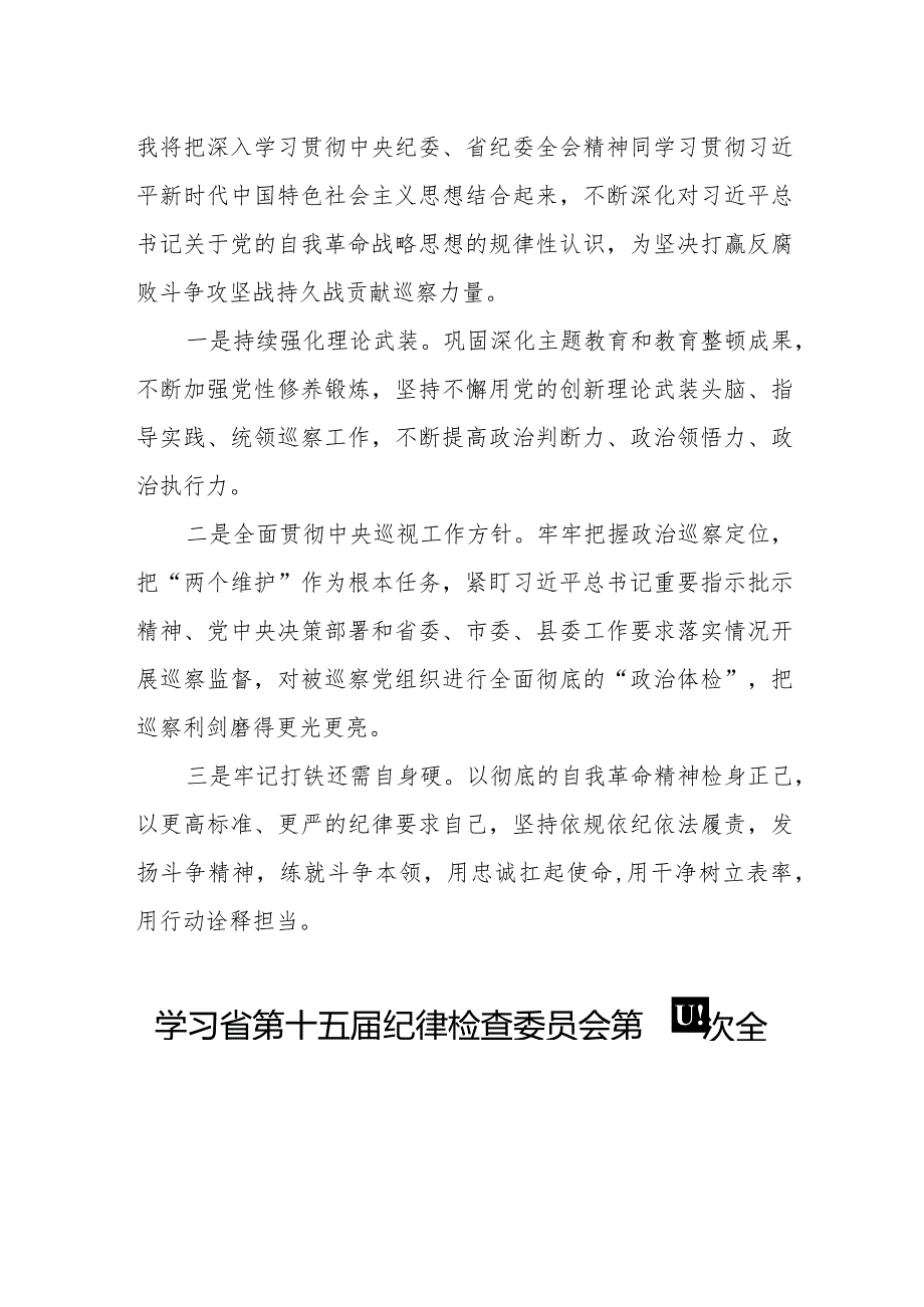 江西省纪委十五届四次全会精神的学习心得体会十五篇.docx_第2页