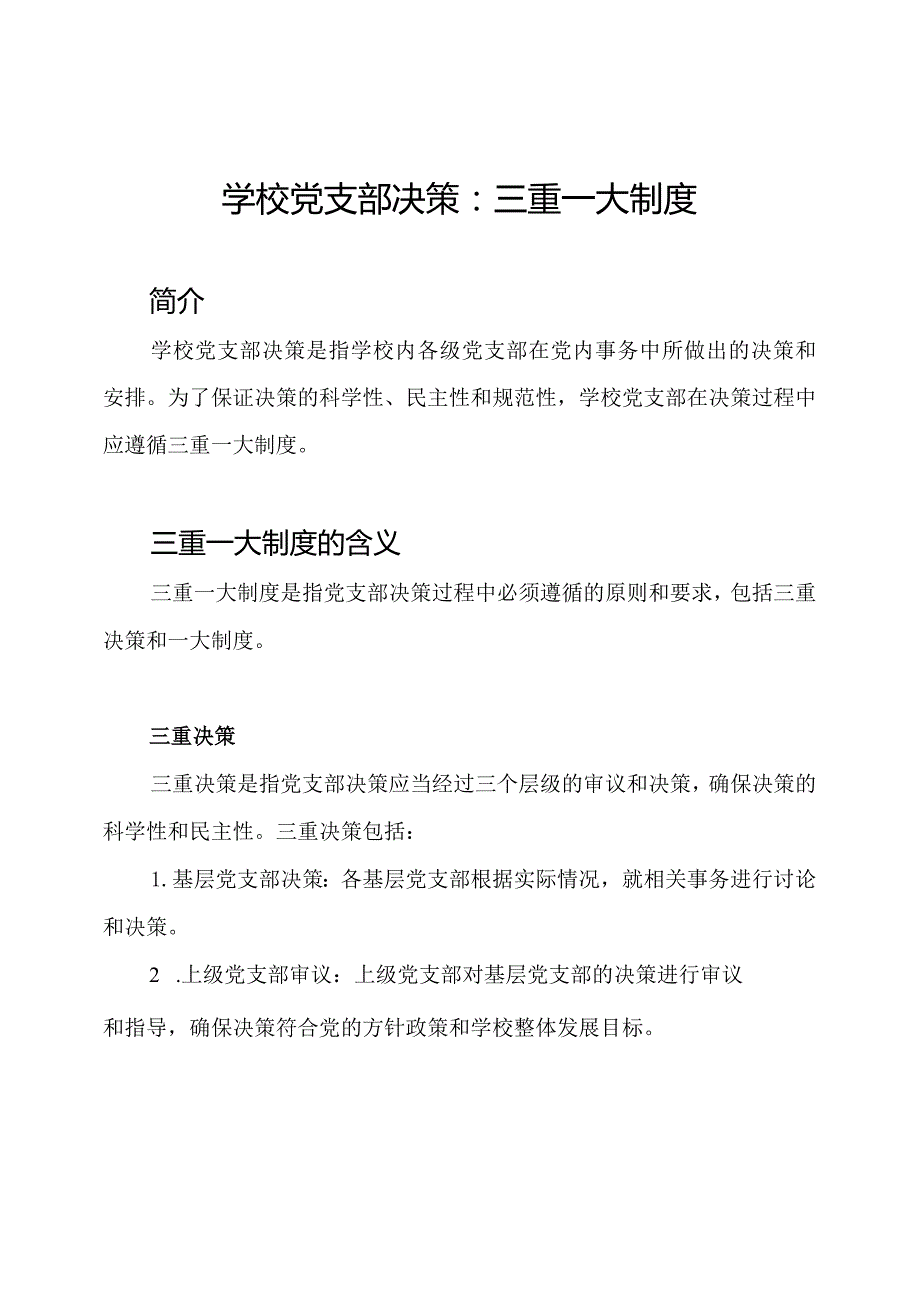 学校党支部决策：三重一大制度.docx_第1页