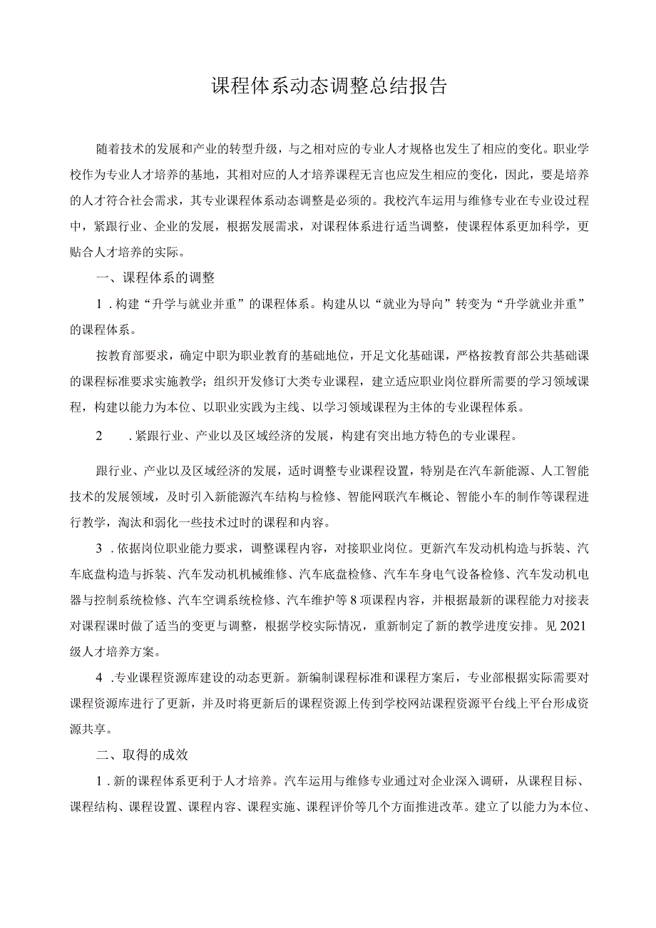 课程体系动态调整总结报告.docx_第1页